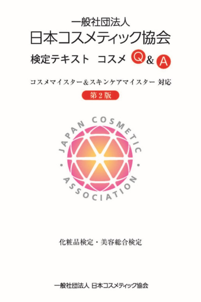 コスメティク協会検定テキスト