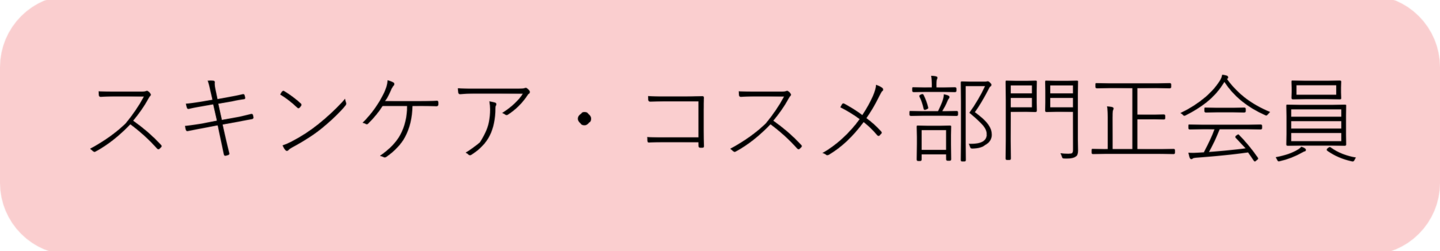スキンケア・コスメ部門