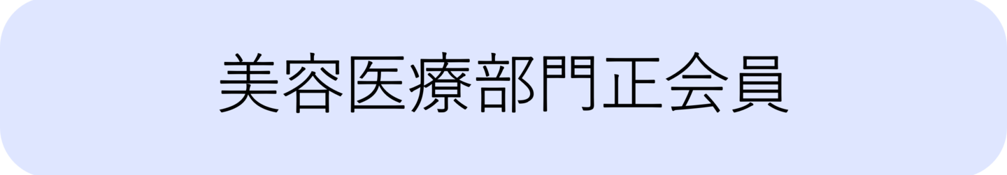 美容医療部門