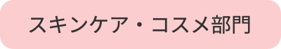 スキンケア・コスメ部門