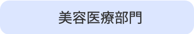 美容医療部門