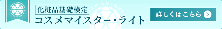 化粧品基礎検定コスメマイスター・ライト【詳しくはこちら】